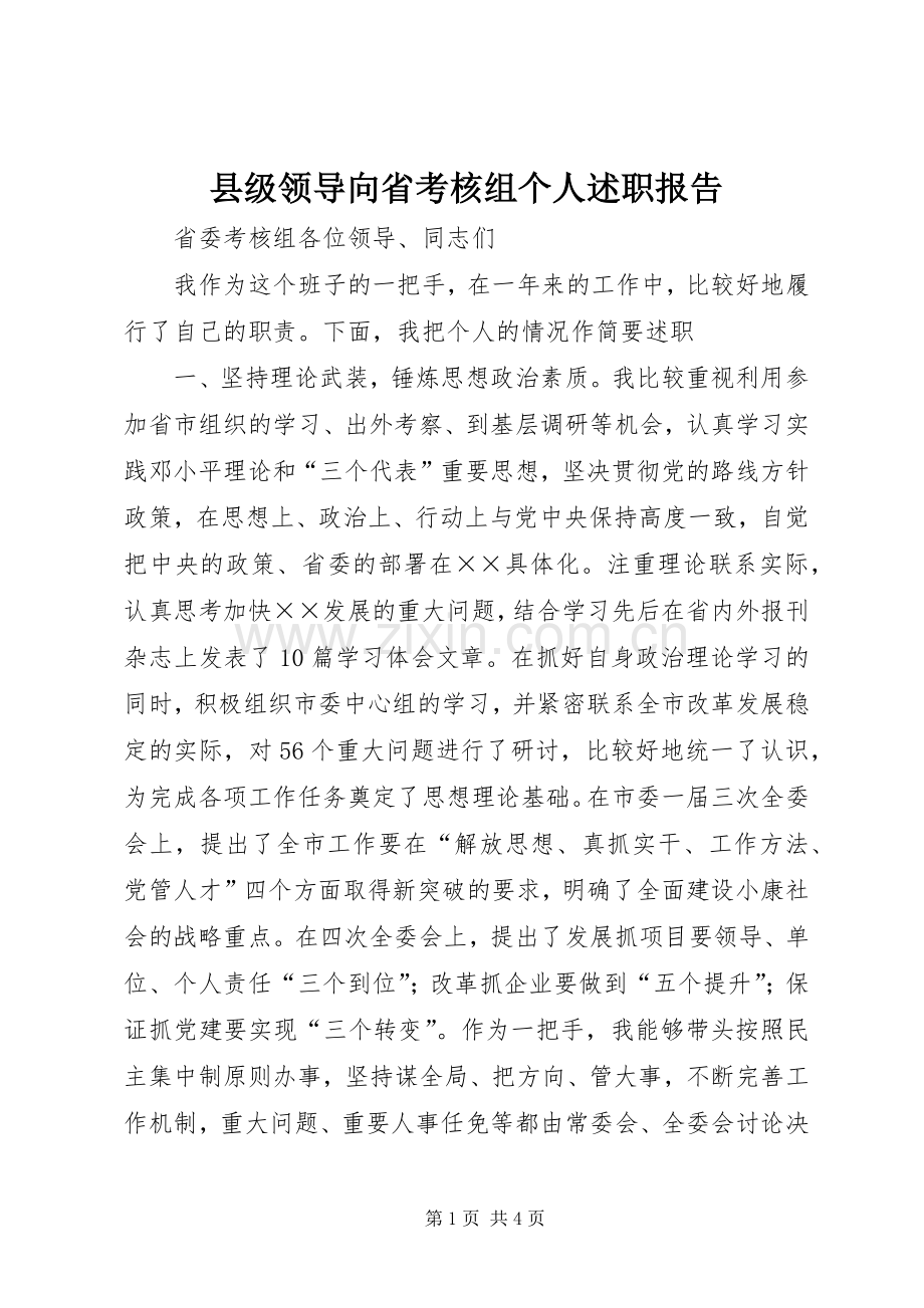 县级领导向省考核组个人述职报告.docx_第1页