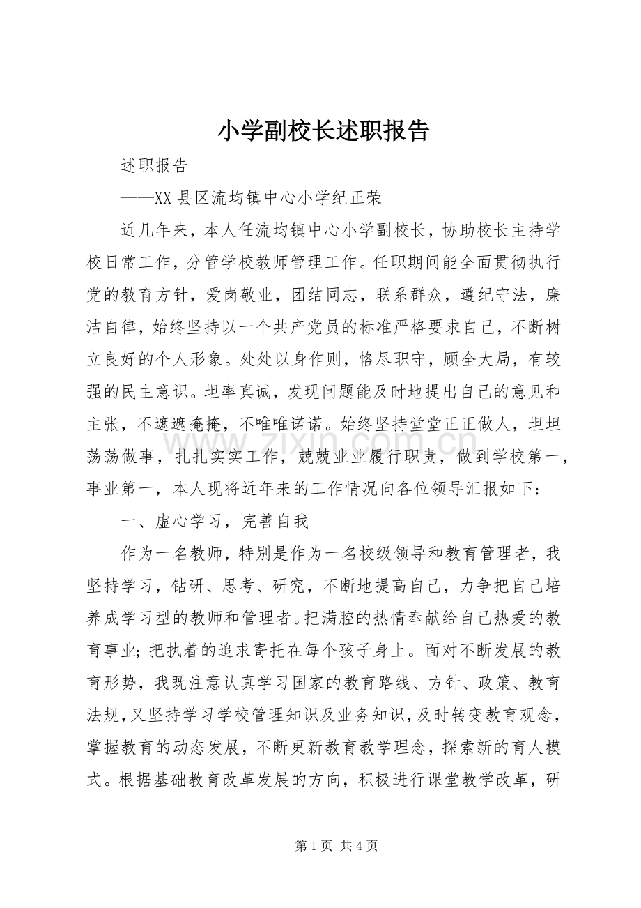 小学副校长述职报告 (13).docx_第1页