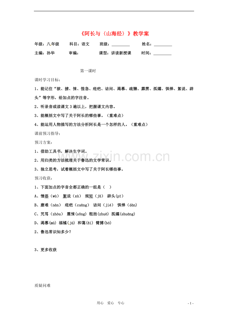 七年级语文下册-《阿长与〈山海经〉》教案-鲁教版.doc_第1页