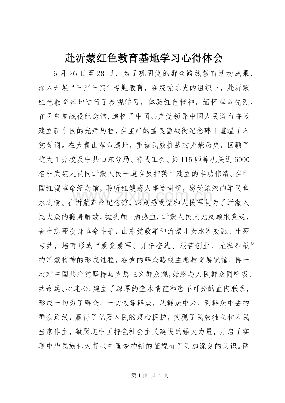 赴沂蒙红色教育基地学习心得体会.docx_第1页