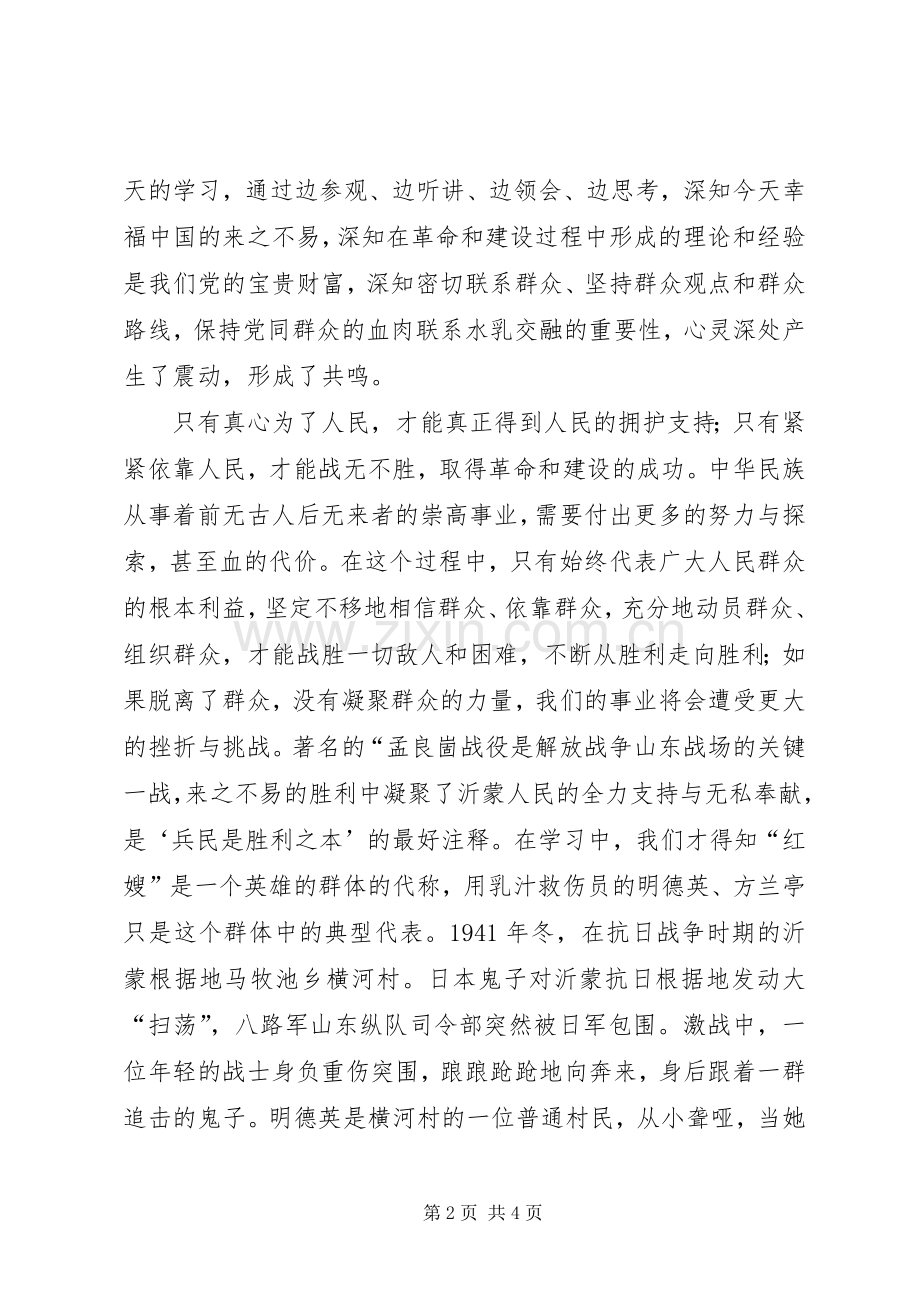 赴沂蒙红色教育基地学习心得体会.docx_第2页