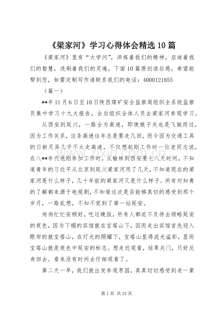 《梁家河》学习心得体会10篇.docx_第1页