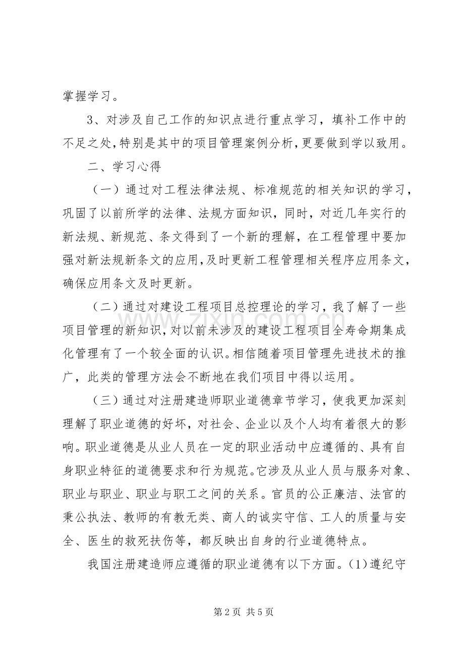 二级建造师继续教育培训学习心得.docx_第2页