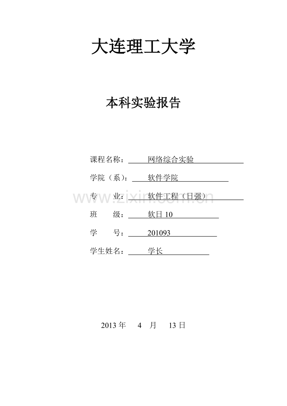 实验7：防火墙配置与NAT配置(2013).doc_第1页