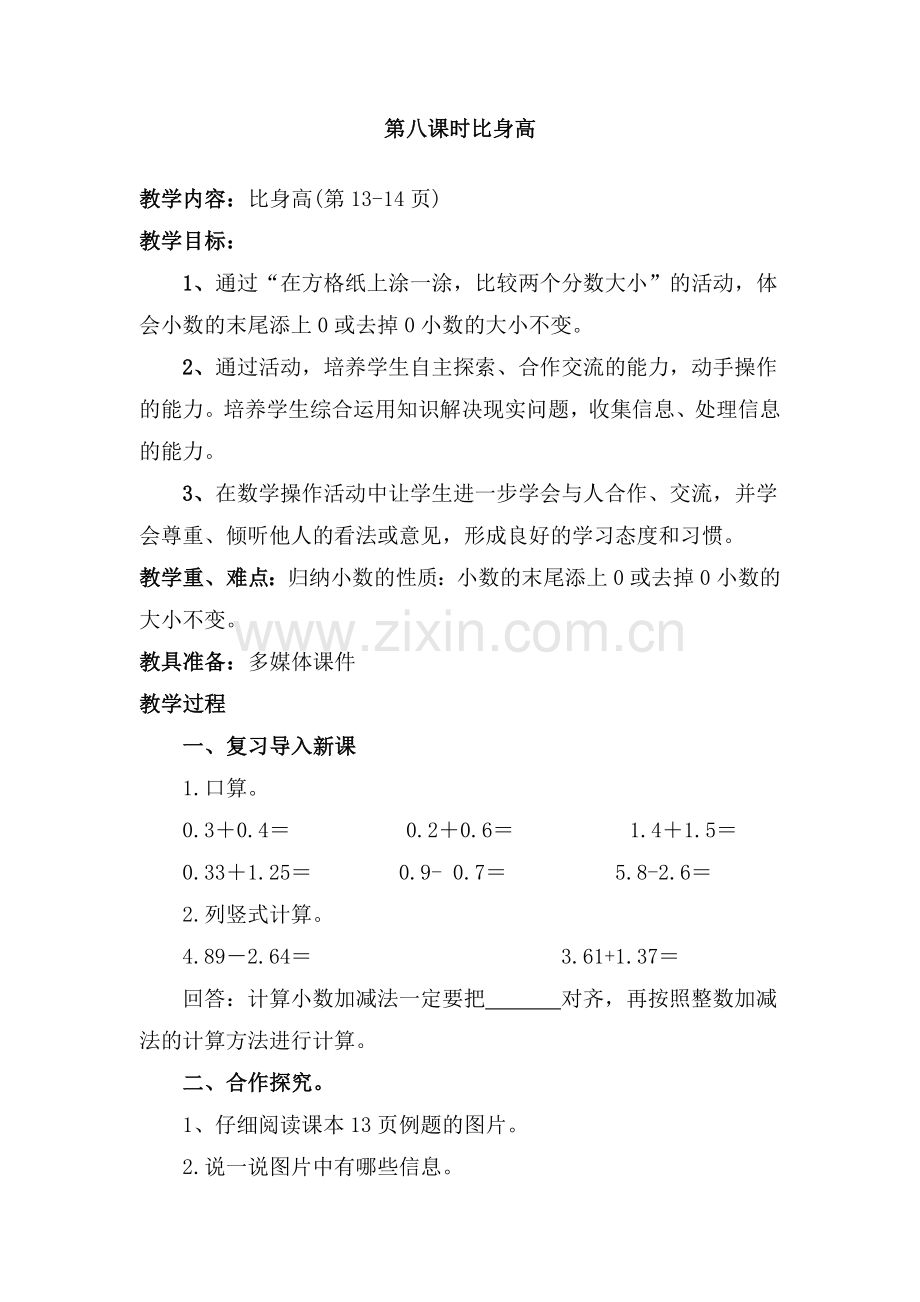 小学数学北师大2011课标版四年级比身高教学设计-(2).docx_第1页