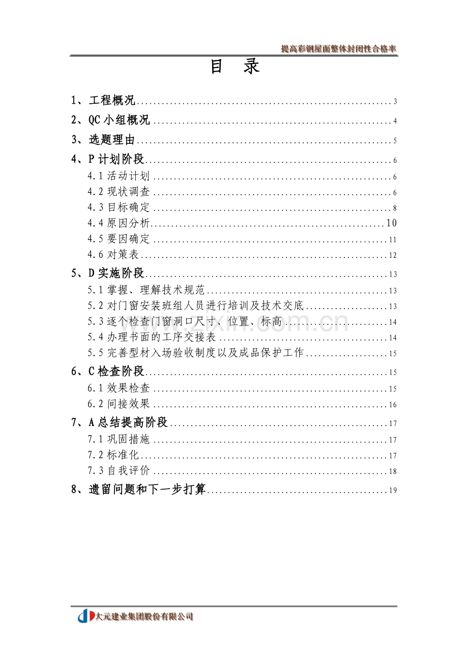提高彩钢屋面整体封闭性合格率(大元集团).doc_第2页