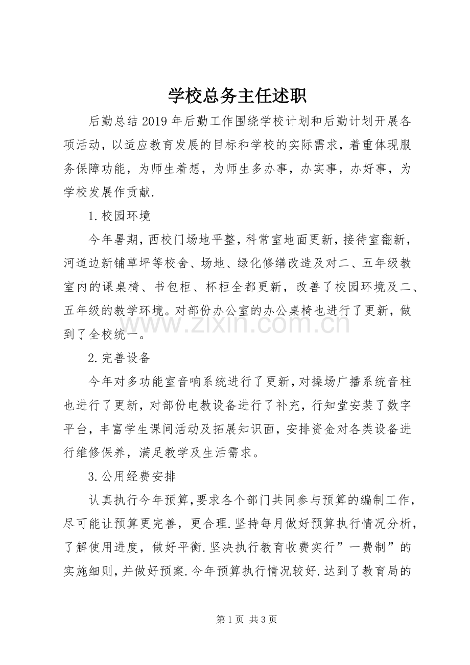 学校总务主任述职.docx_第1页