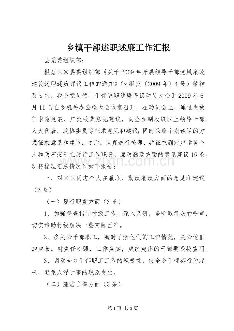 乡镇干部述职述廉工作汇报.docx_第1页