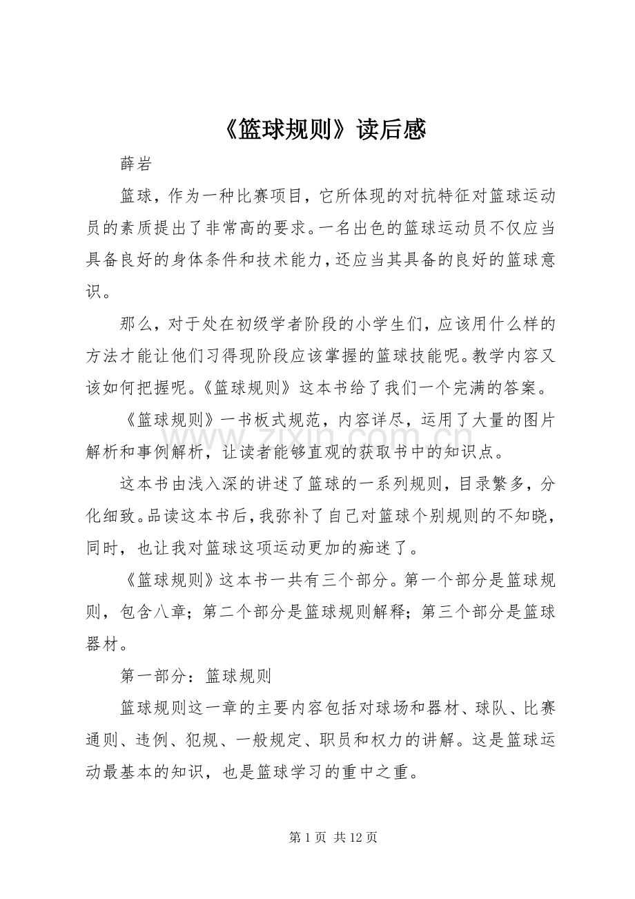 《篮球规则》读后感.docx_第1页