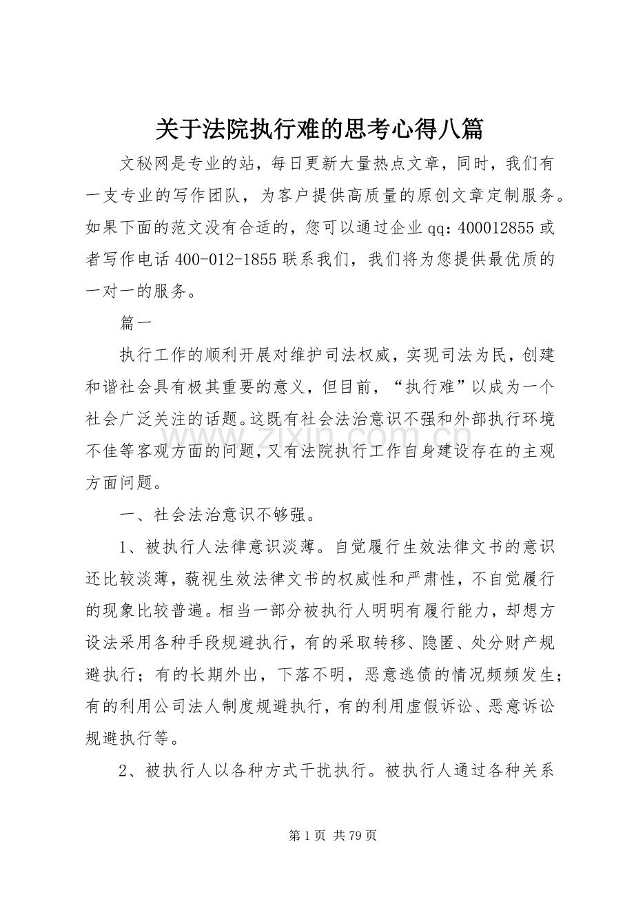 关于法院执行难的思考心得八篇.docx_第1页