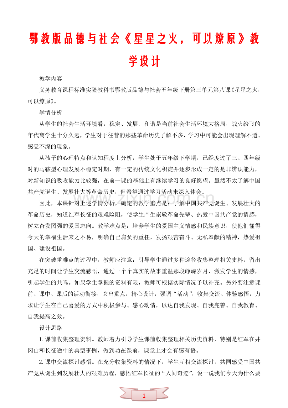 鄂教版品德与社会《星星之火-可以燎原》教学设计.doc_第1页