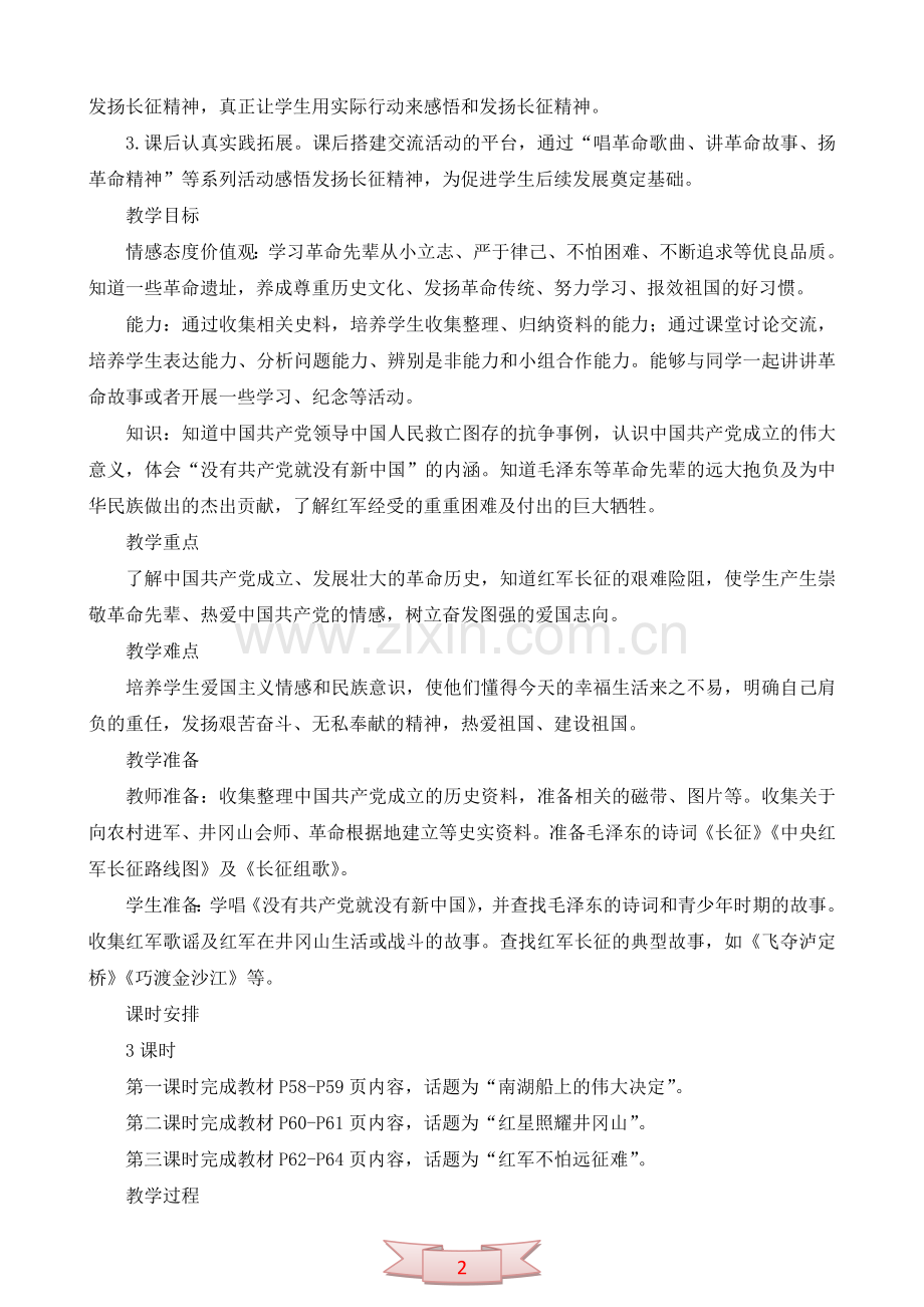 鄂教版品德与社会《星星之火-可以燎原》教学设计.doc_第2页