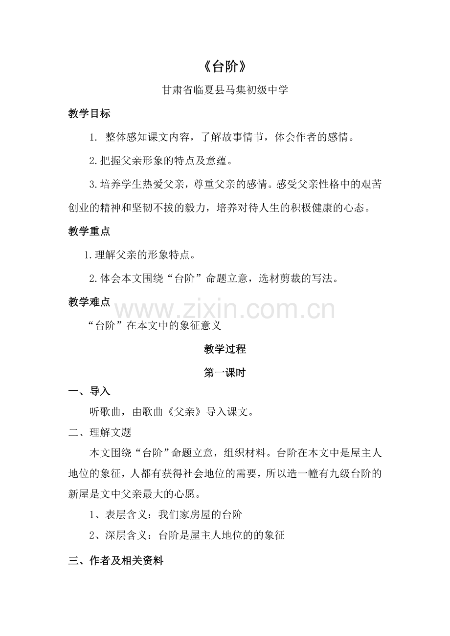 (部编)初中语文人教七年级下册台阶-临夏县马集初级中学-金海伟.doc_第1页