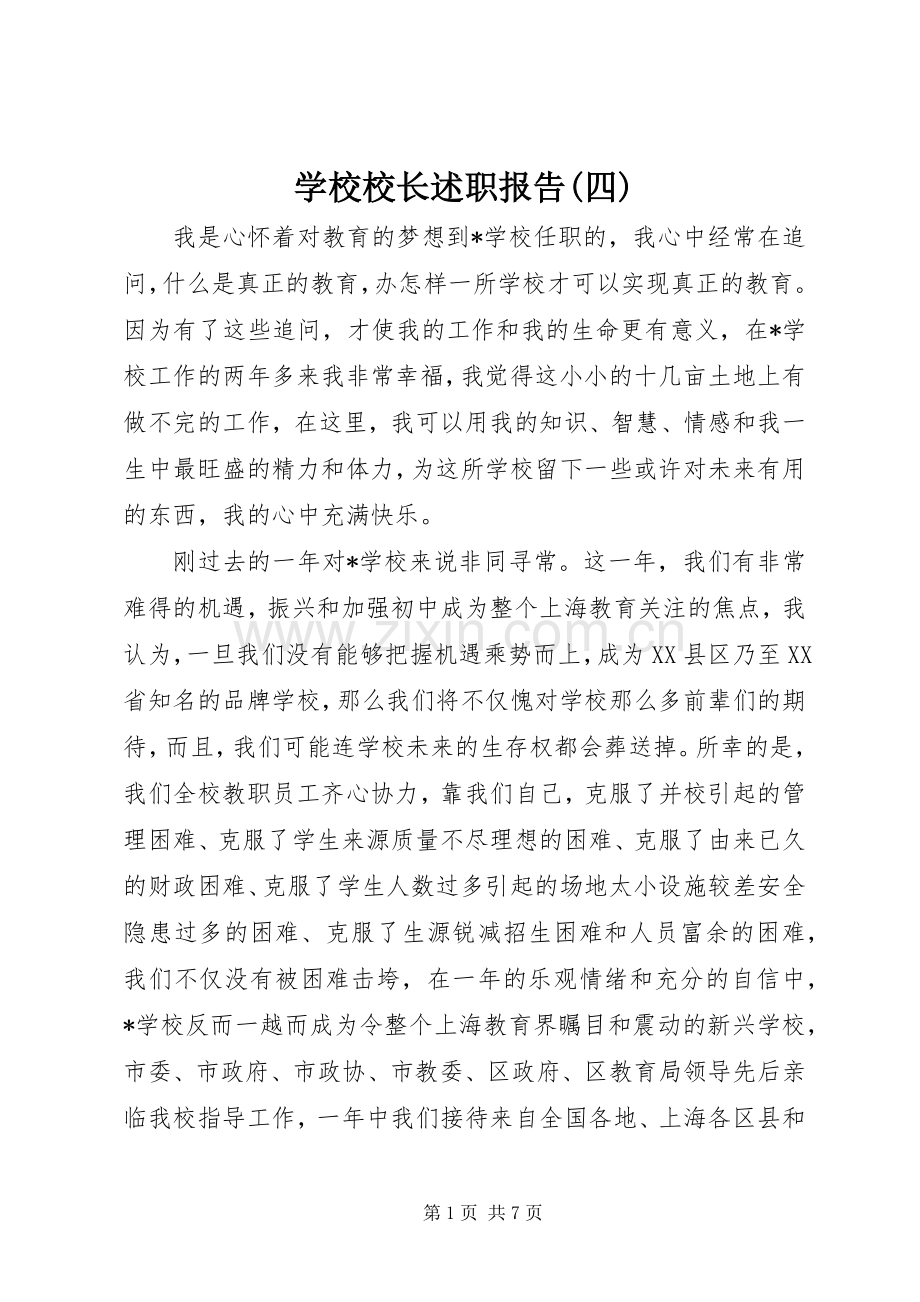 学校校长述职报告(四).docx_第1页