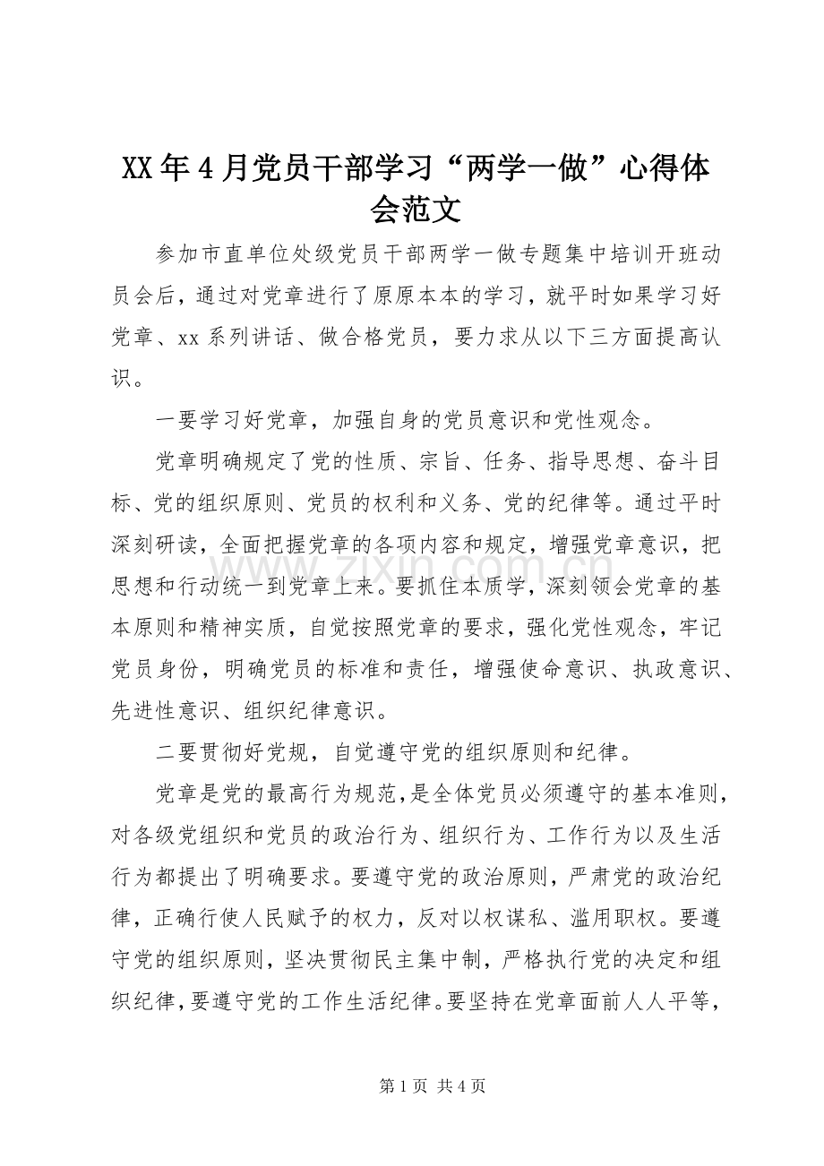 XX年4月党员干部学习“两学一做”心得体会范文.docx_第1页