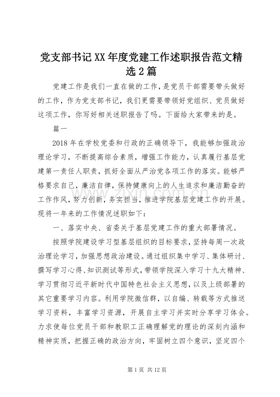 党支部书记XX年度党建工作述职报告范文2篇.docx_第1页