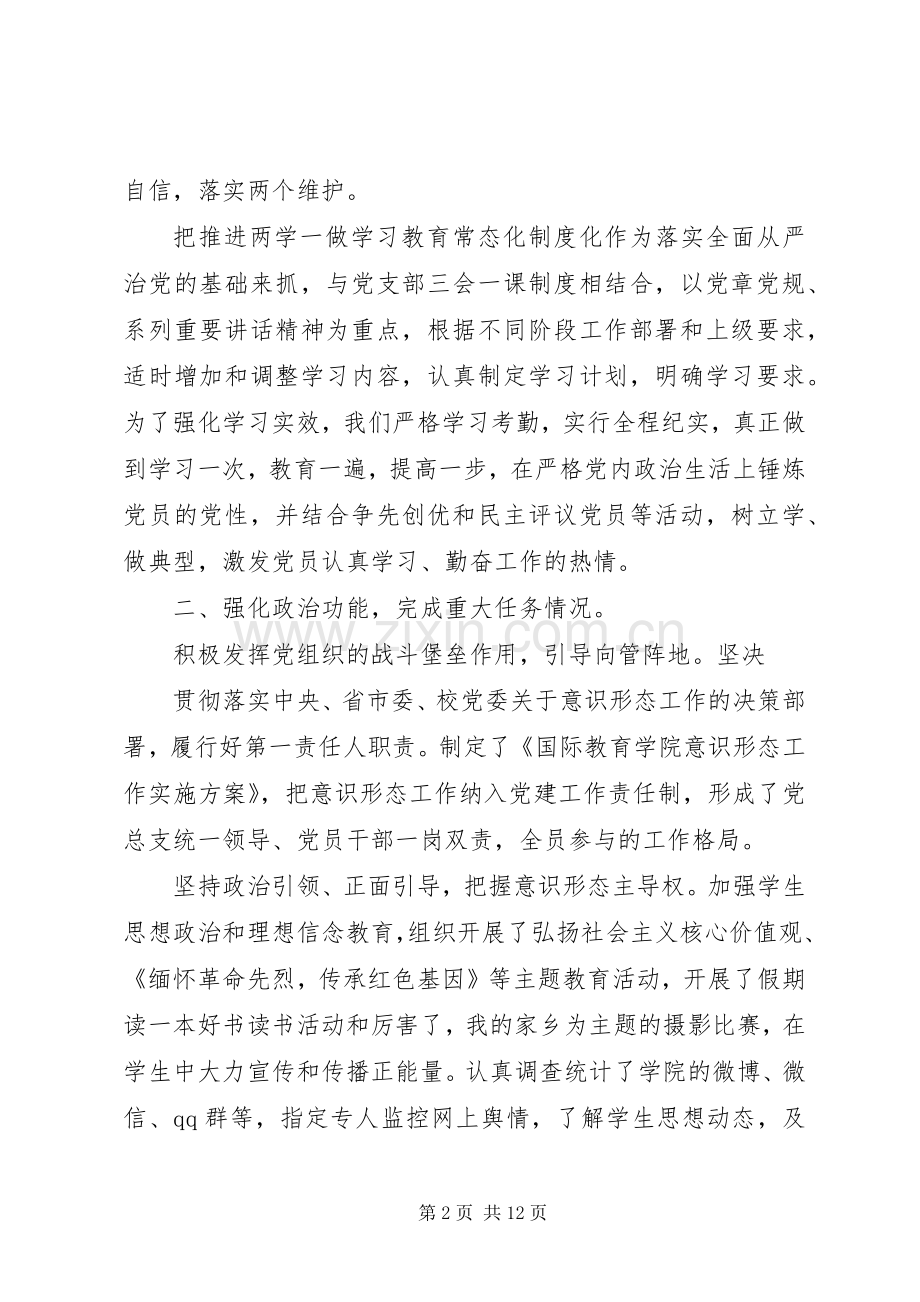 党支部书记XX年度党建工作述职报告范文2篇.docx_第2页