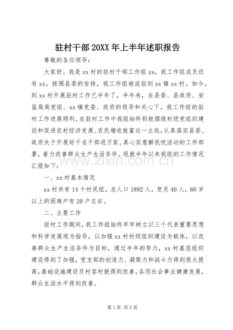 驻村干部20XX年上半年述职报告.docx_第1页