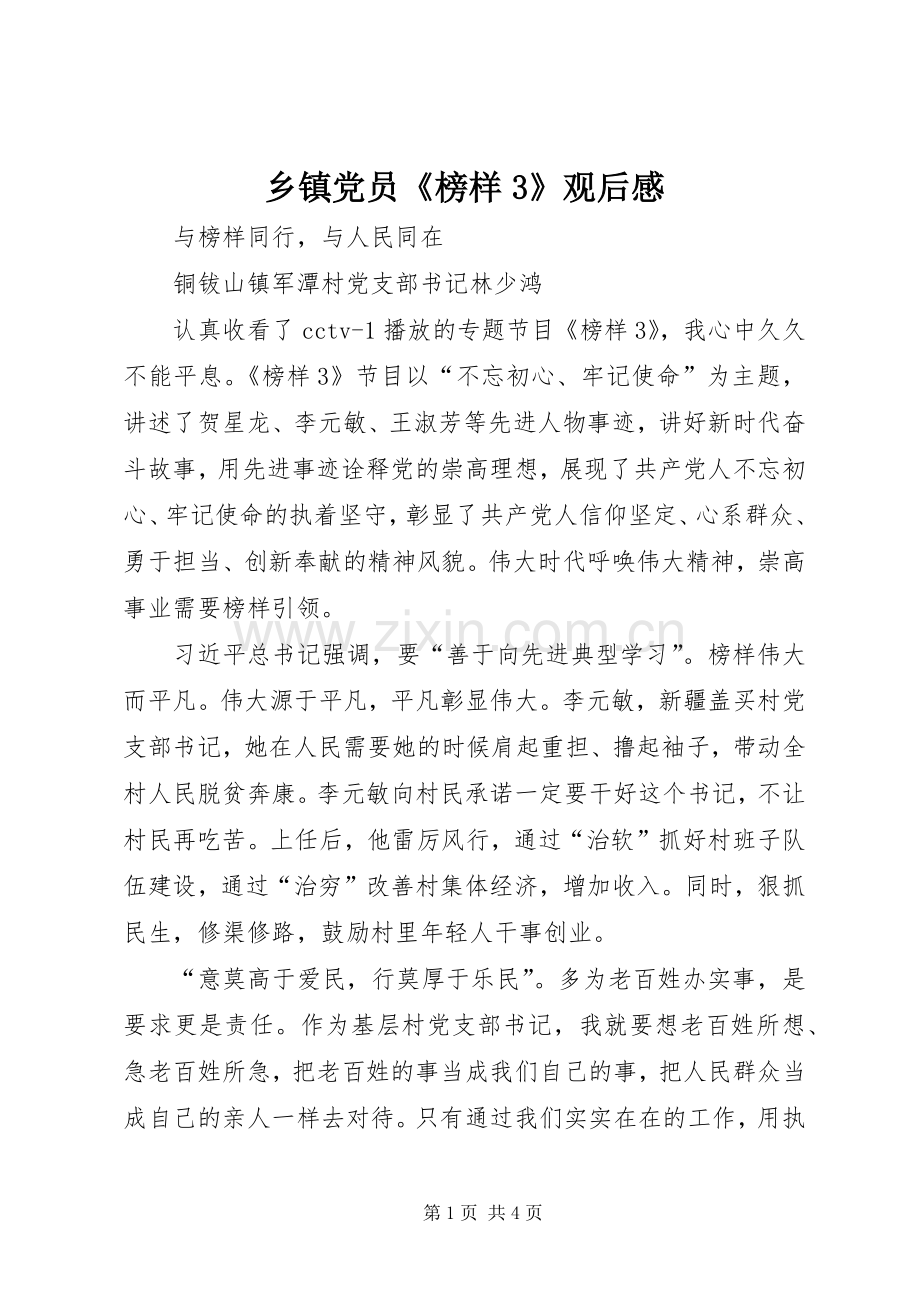 乡镇党员《榜样3》观后感.docx_第1页