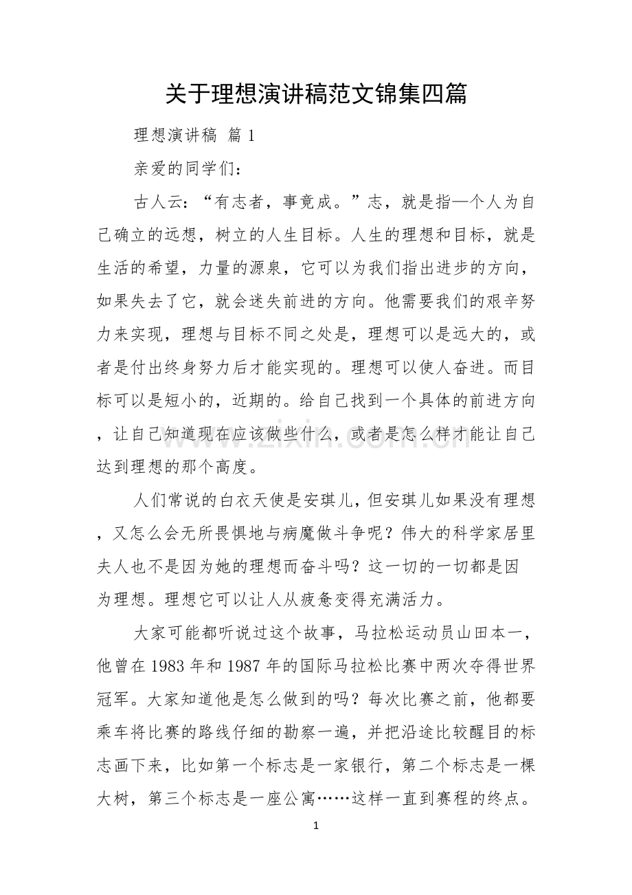 关于理想演讲稿范文锦集四篇.docx_第1页