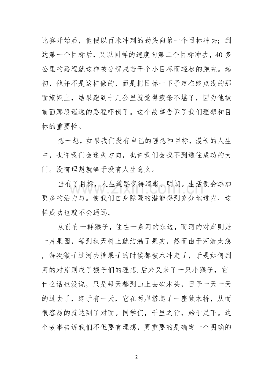 关于理想演讲稿范文锦集四篇.docx_第2页