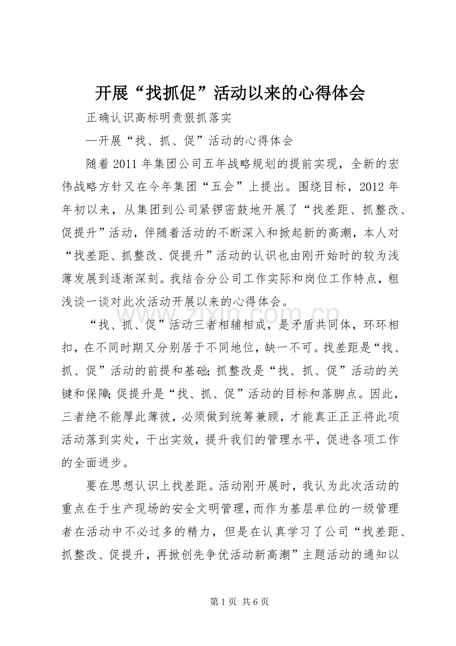 开展“找抓促”活动以来的心得体会.docx_第1页