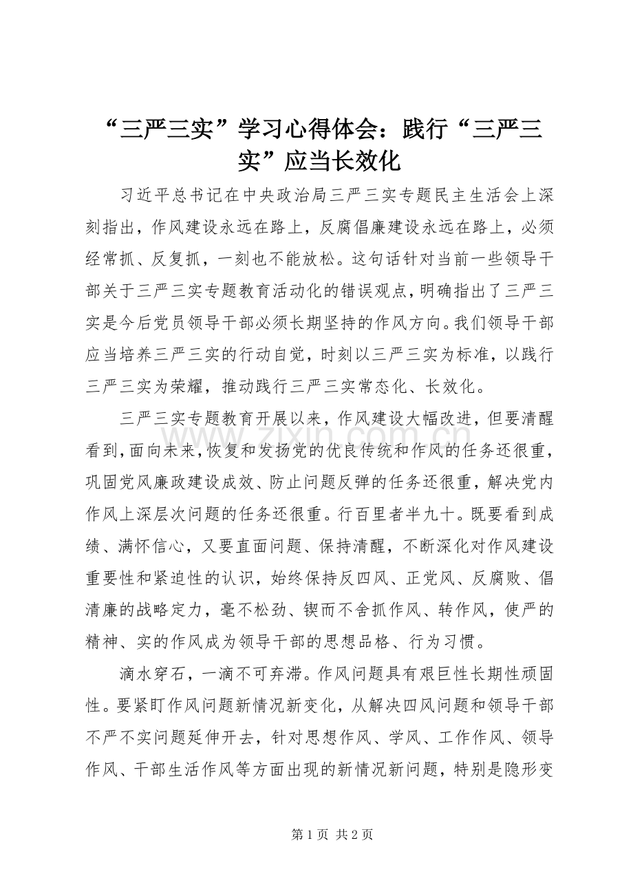 “三严三实”学习心得体会：践行“三严三实”应当长效化.docx_第1页