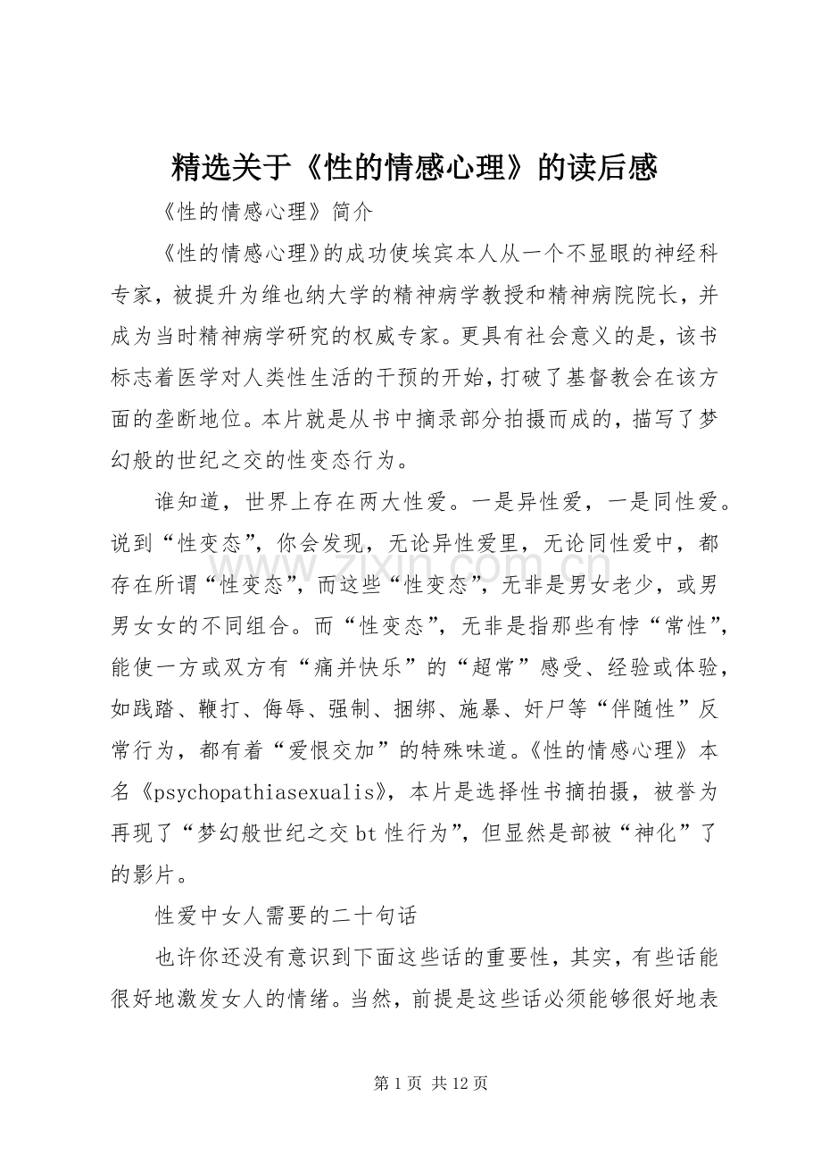 关于《性的情感心理》的读后感.docx_第1页