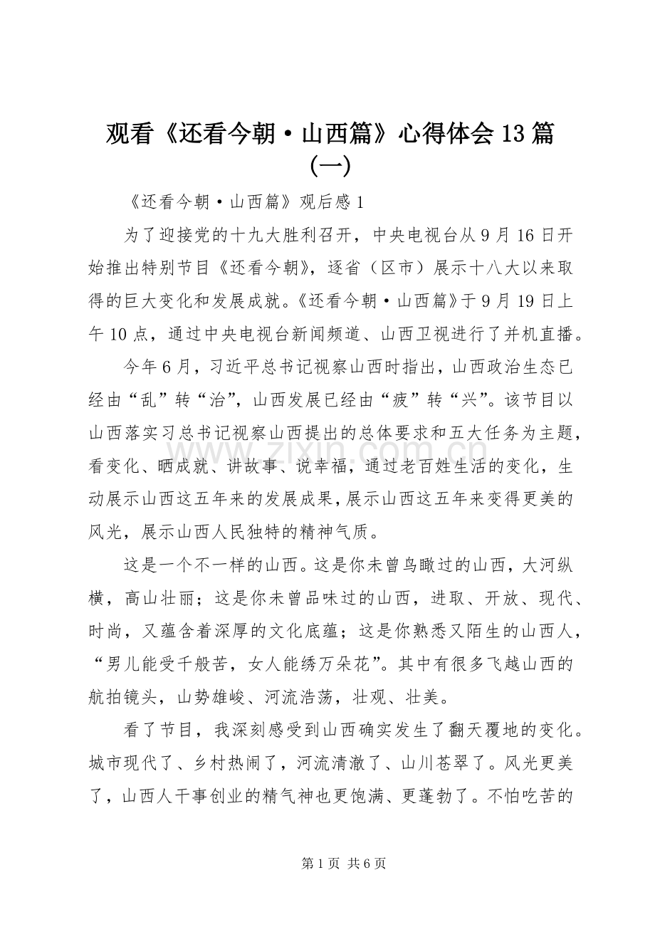 观看《还看今朝·山西篇》心得体会13篇(一).docx_第1页