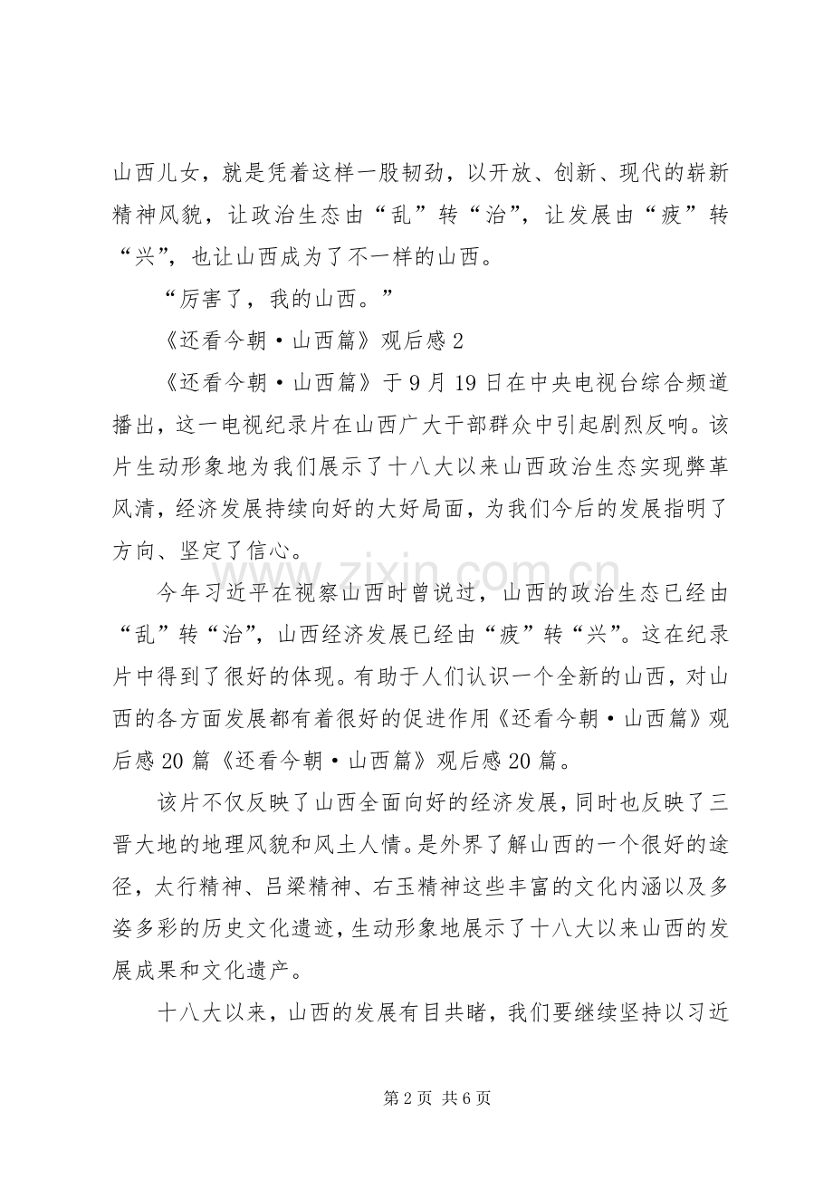 观看《还看今朝·山西篇》心得体会13篇(一).docx_第2页