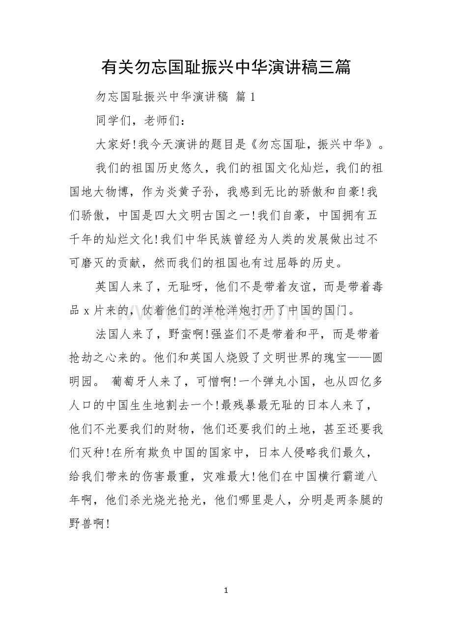 有关勿忘国耻振兴中华演讲稿三篇.docx_第1页