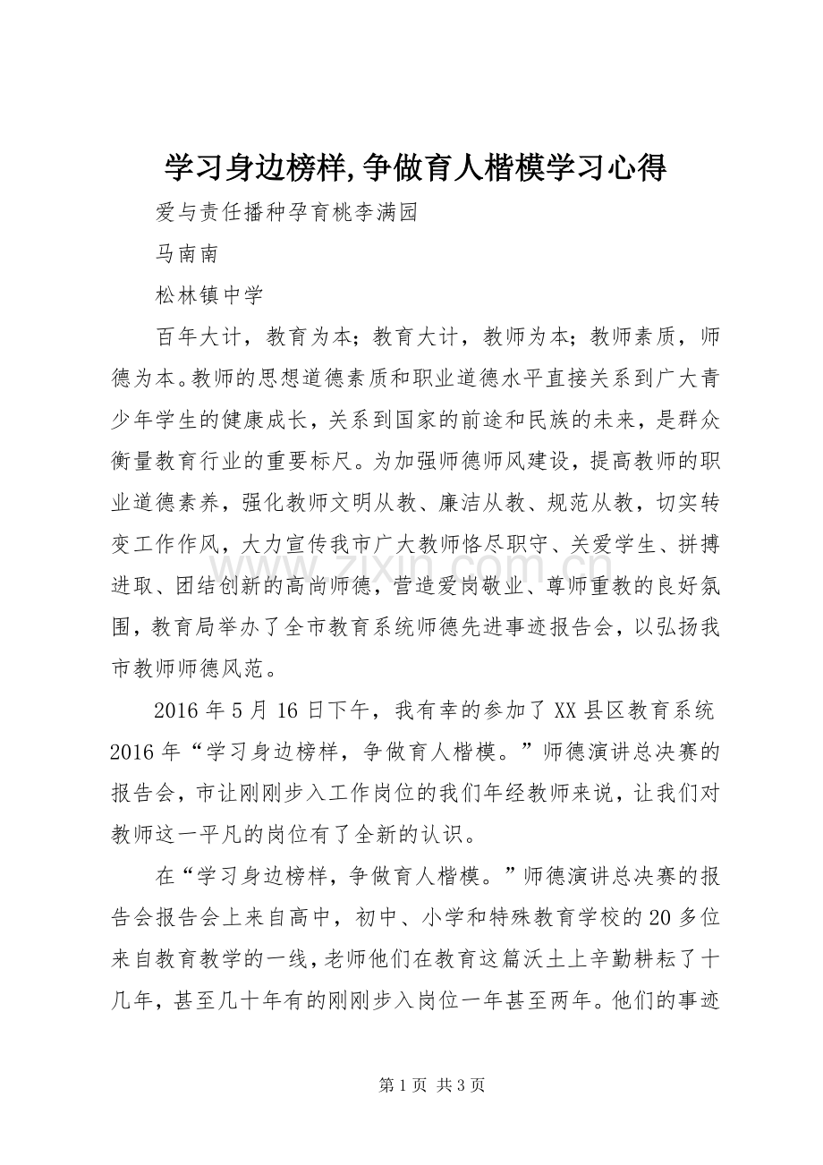 学习身边榜样,争做育人楷模学习心得.docx_第1页