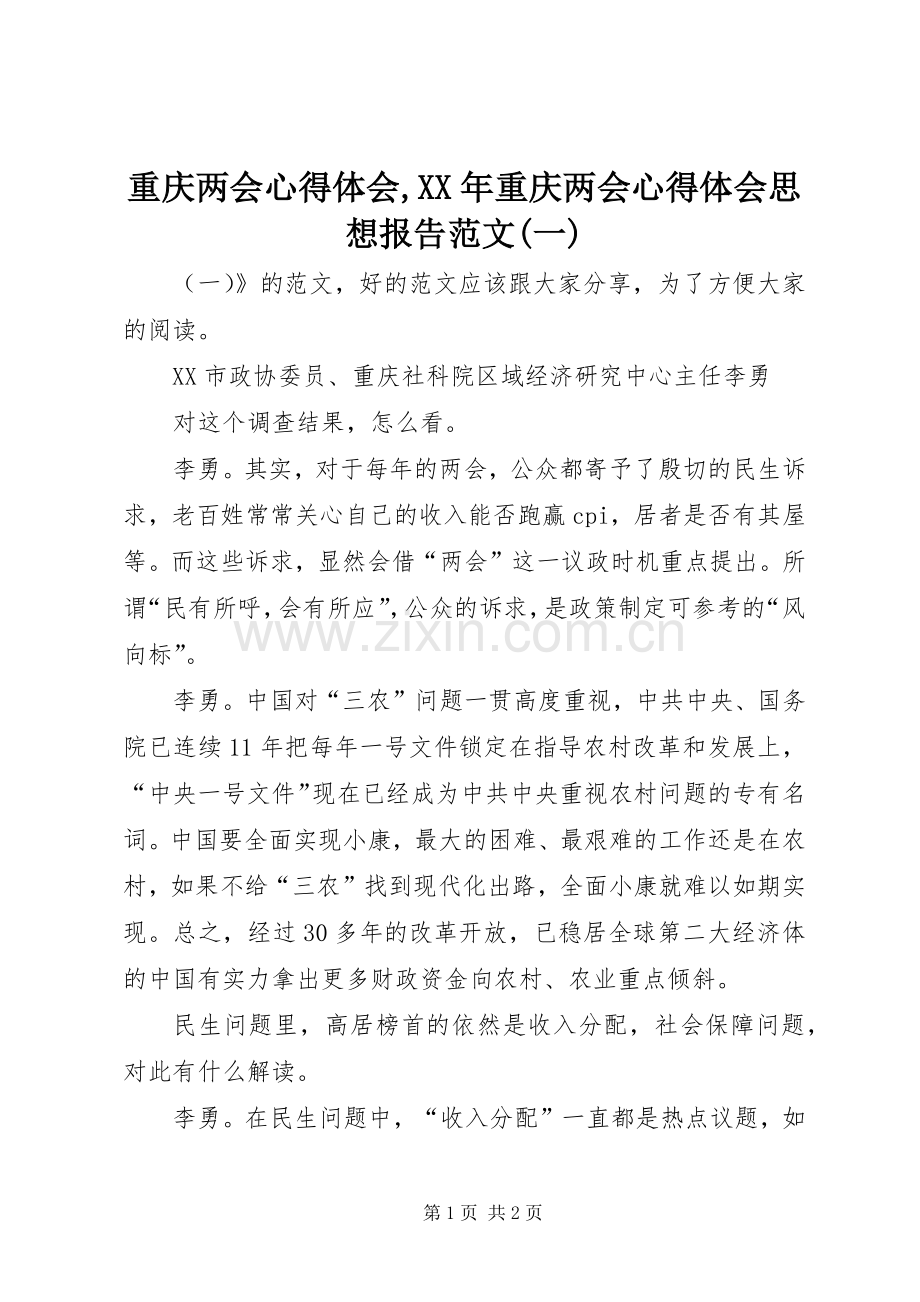 重庆两会心得体会,XX年重庆两会心得体会思想报告范文(一).docx_第1页