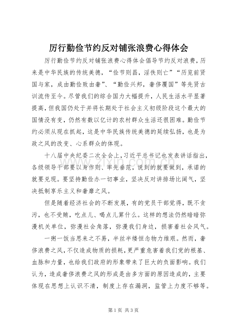 厉行勤俭节约反对铺张浪费心得体会.docx_第1页