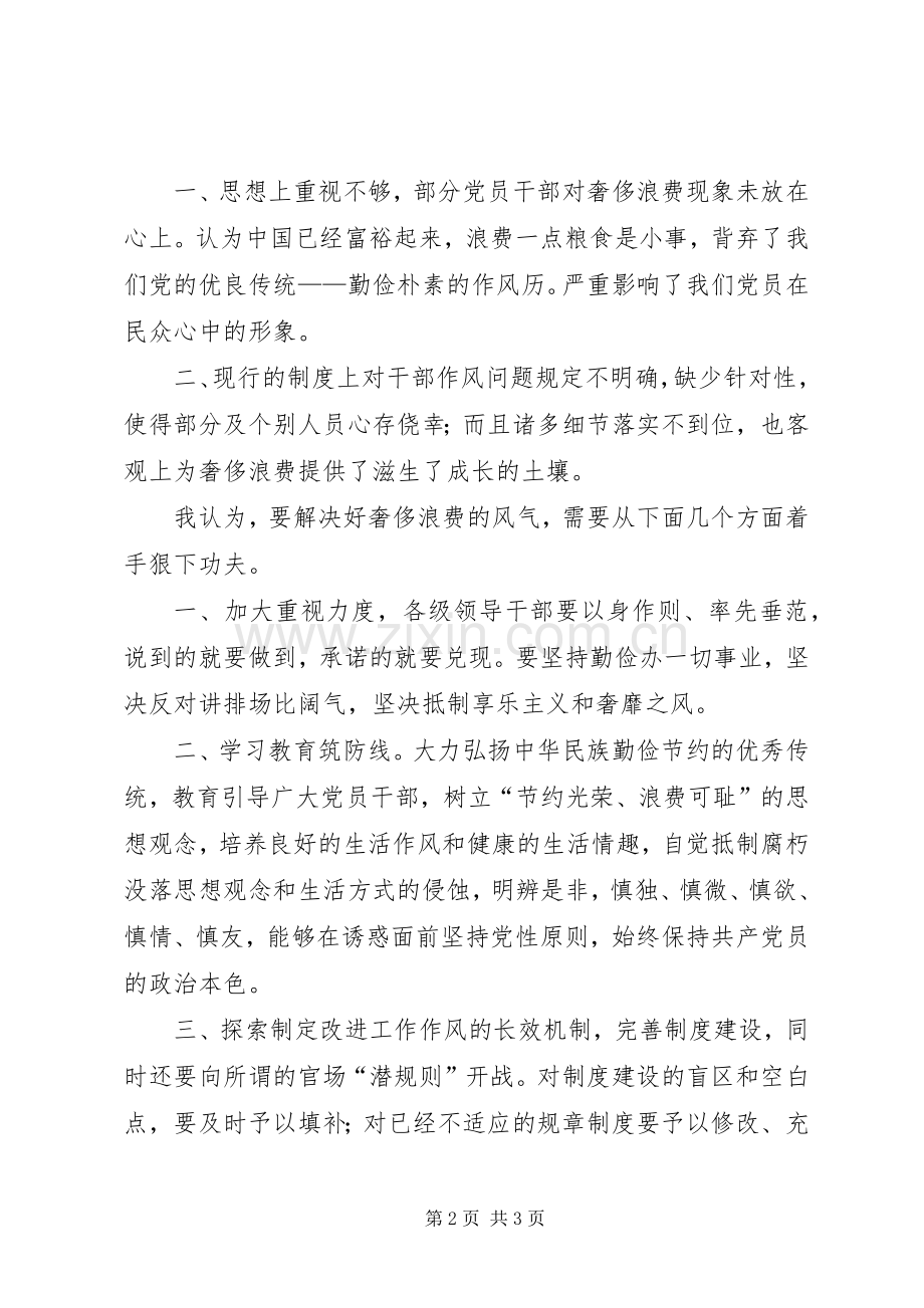 厉行勤俭节约反对铺张浪费心得体会.docx_第2页