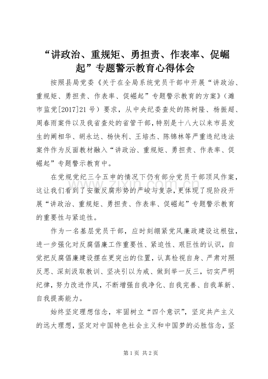 “讲政治、重规矩、勇担责、作表率、促崛起”专题警示教育心得体会.docx_第1页
