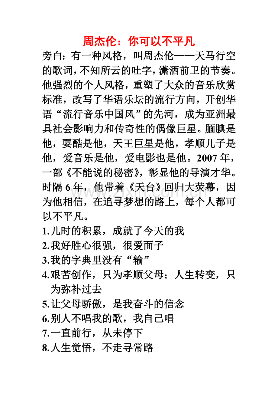 周杰伦：你可以不平凡.doc_第1页