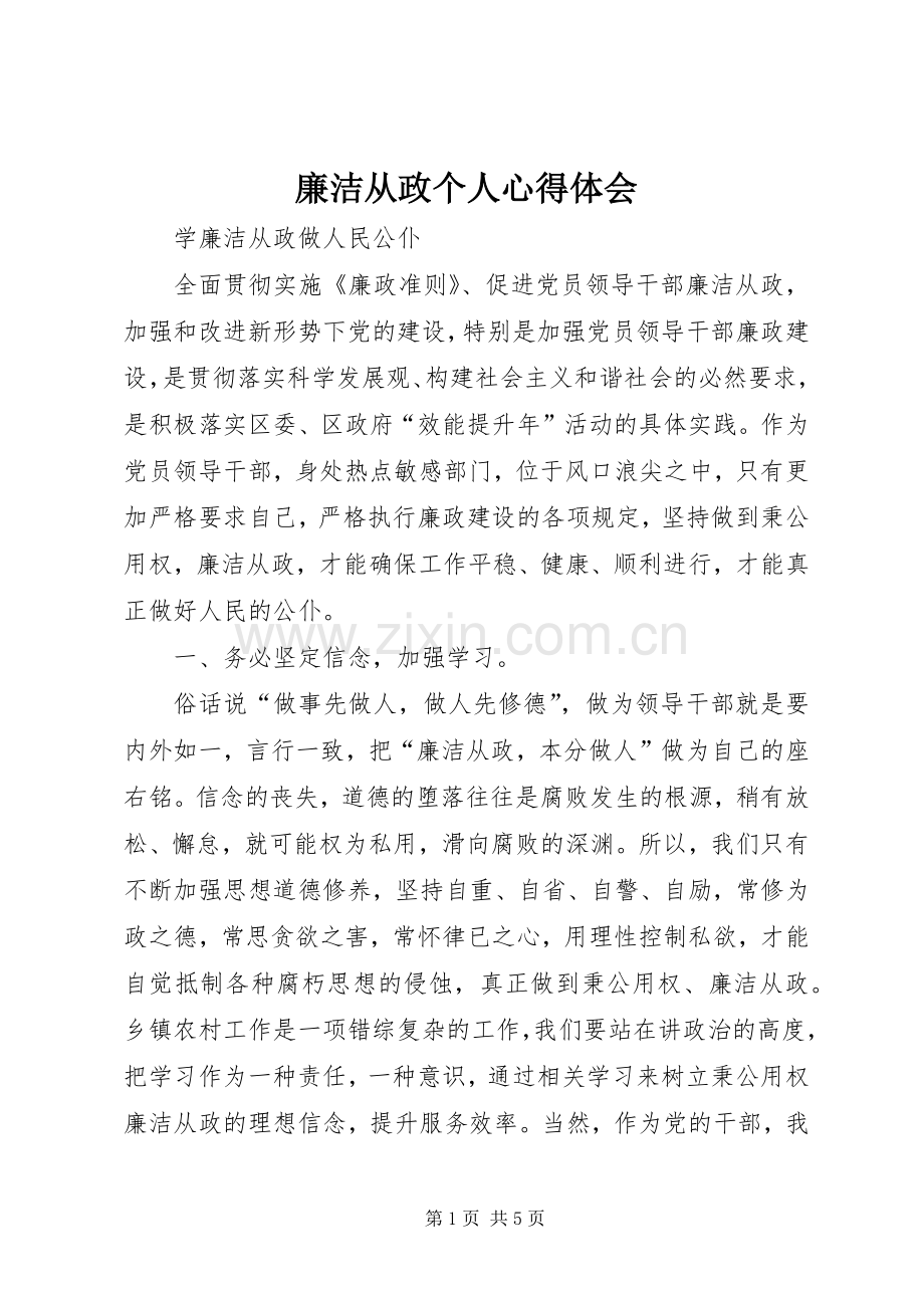 廉洁从政个人心得体会.docx_第1页