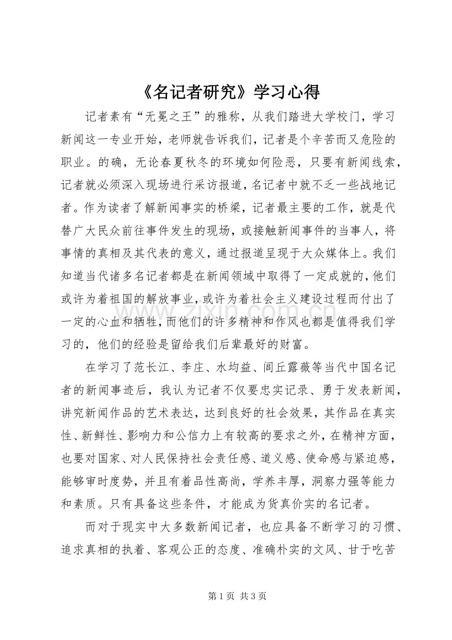 《名记者研究》学习心得.docx_第1页