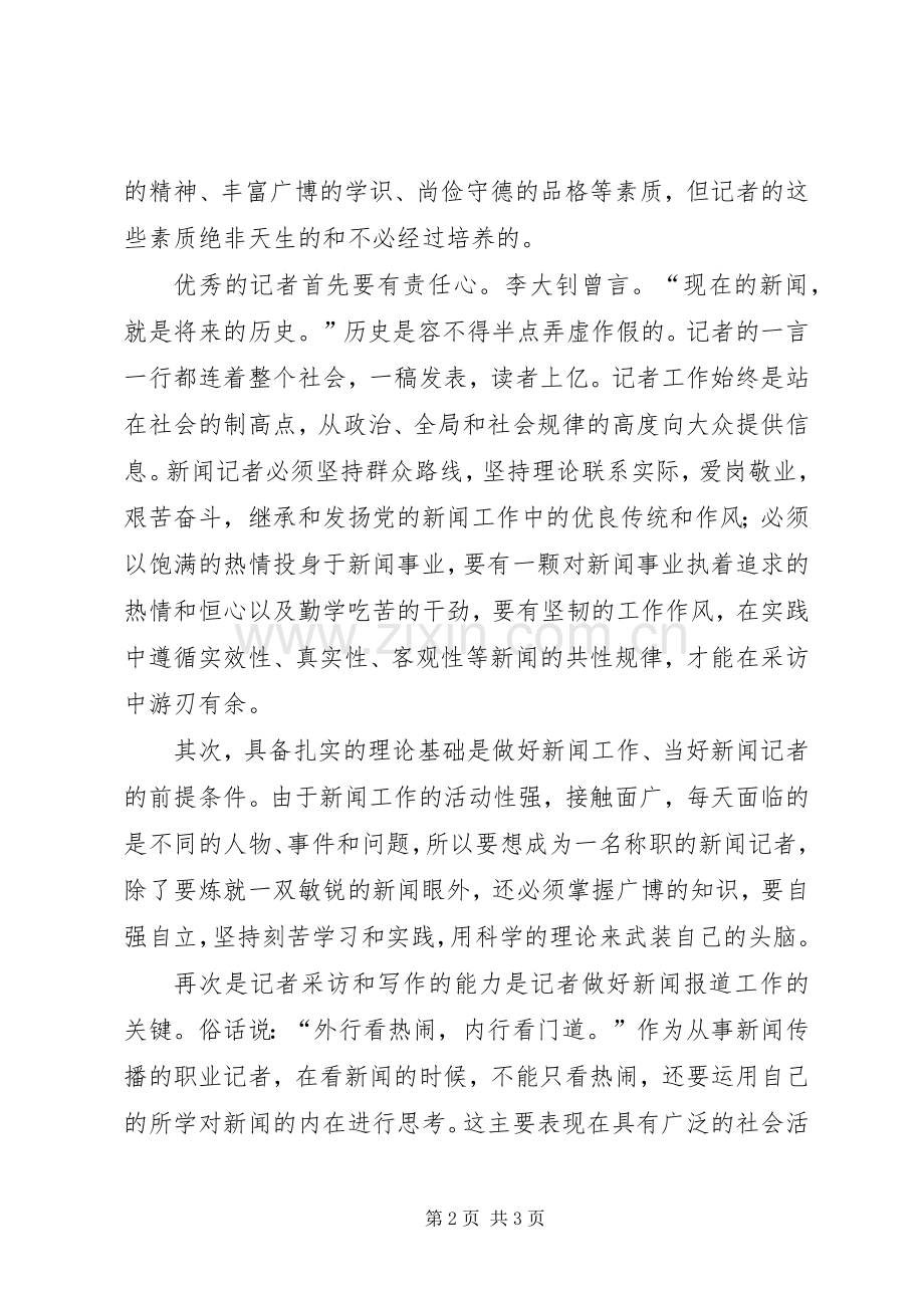《名记者研究》学习心得.docx_第2页