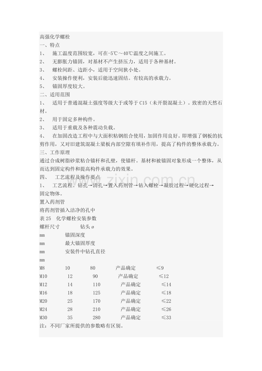 化学螺栓的施工方法.doc_第1页