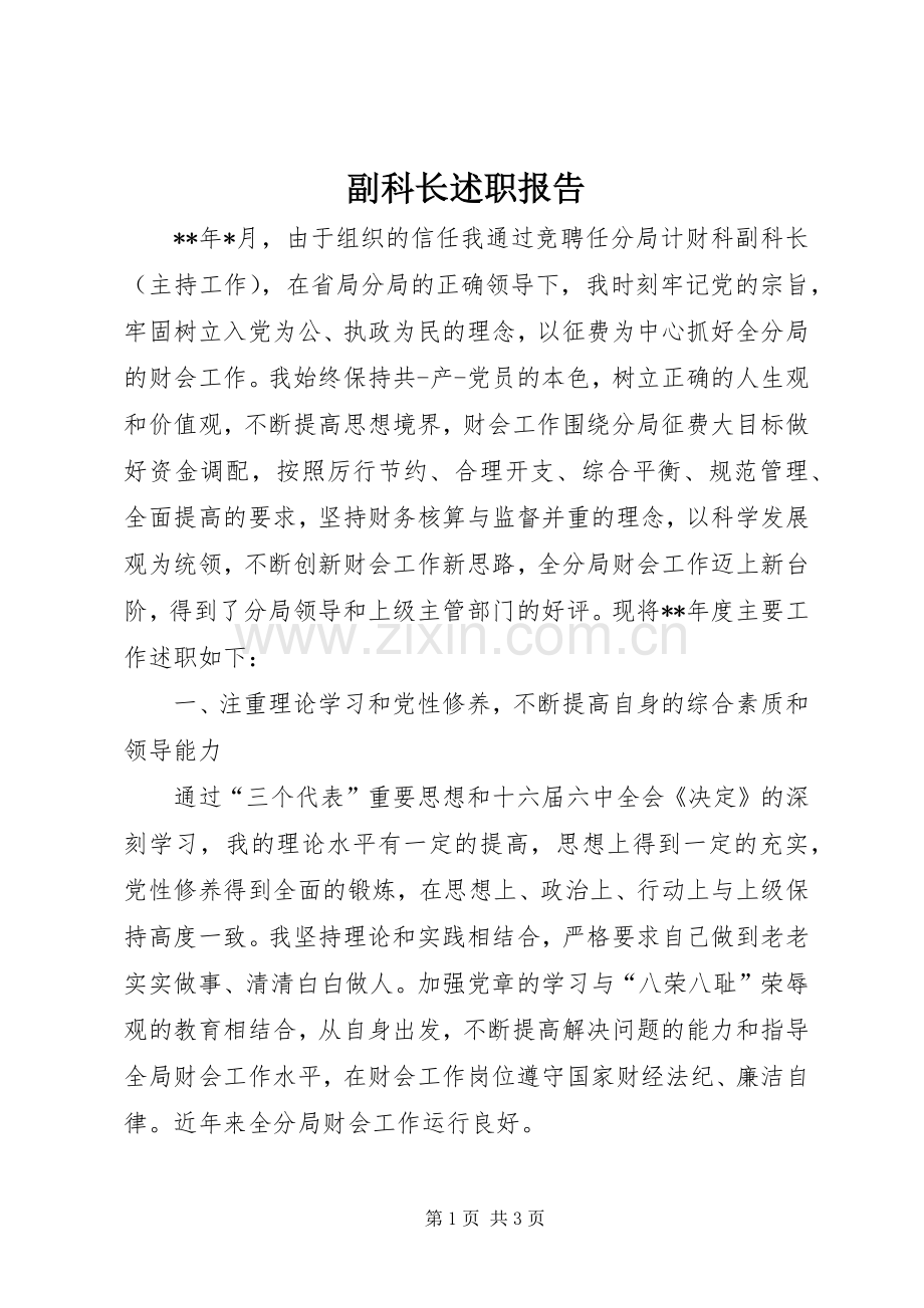 副科长述职报告.docx_第1页