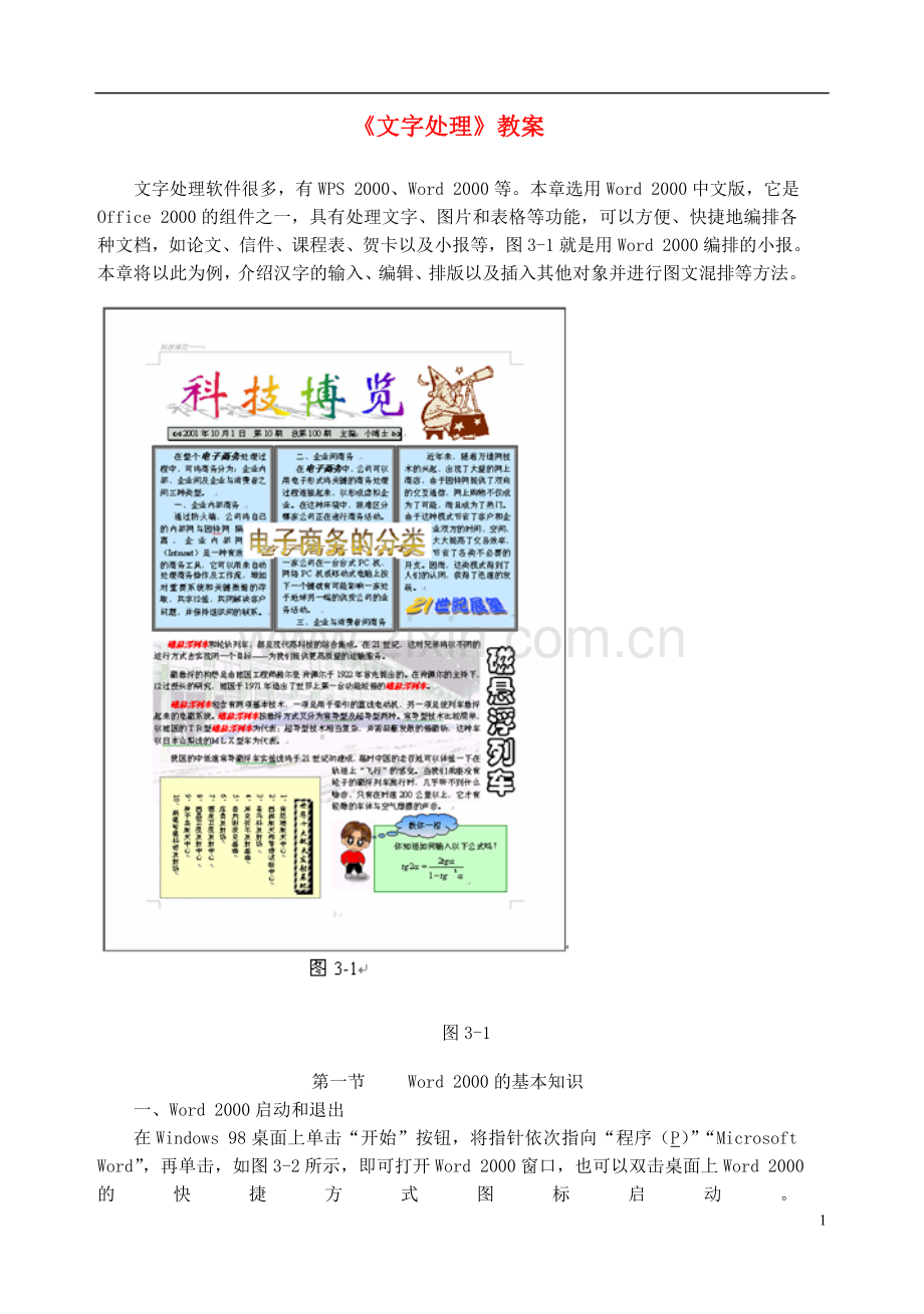 河北省秦皇岛市抚宁县驻操营学区初级中学初中信息技术《文字处理》教案.doc_第1页