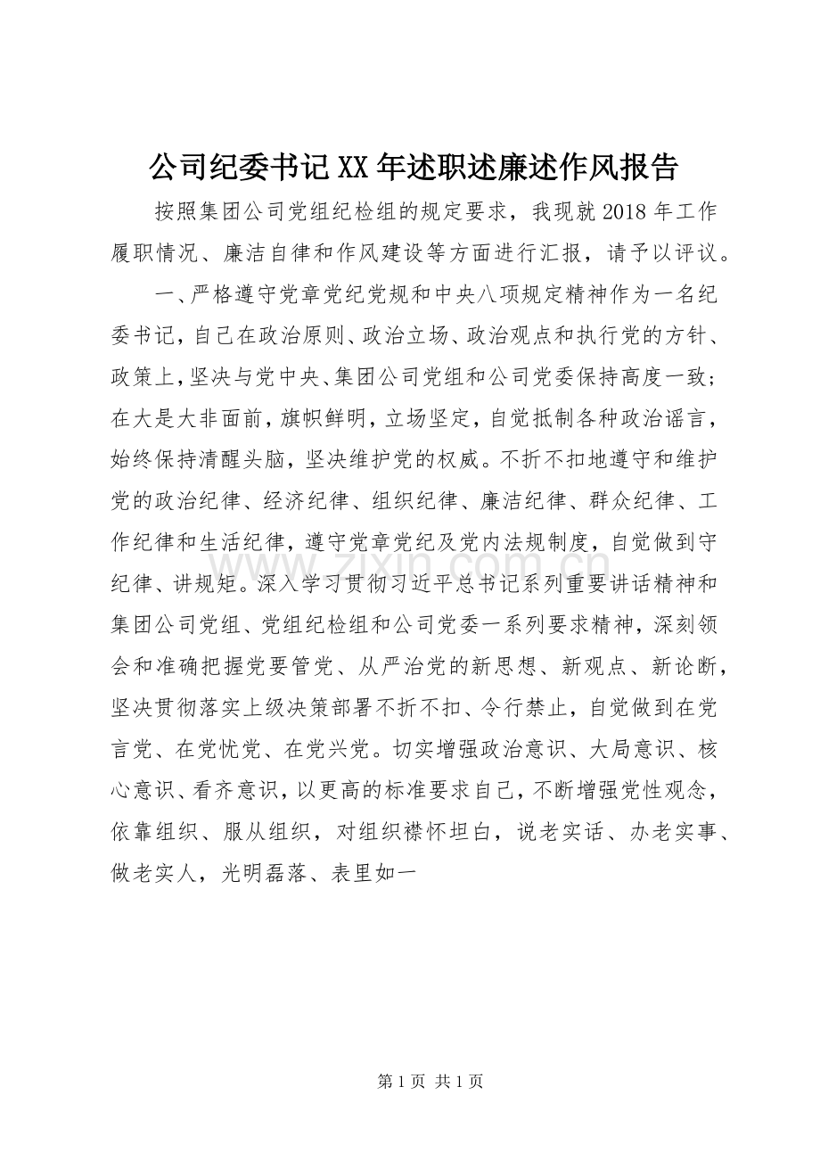 公司纪委书记XX年述职述廉述作风报告.docx_第1页