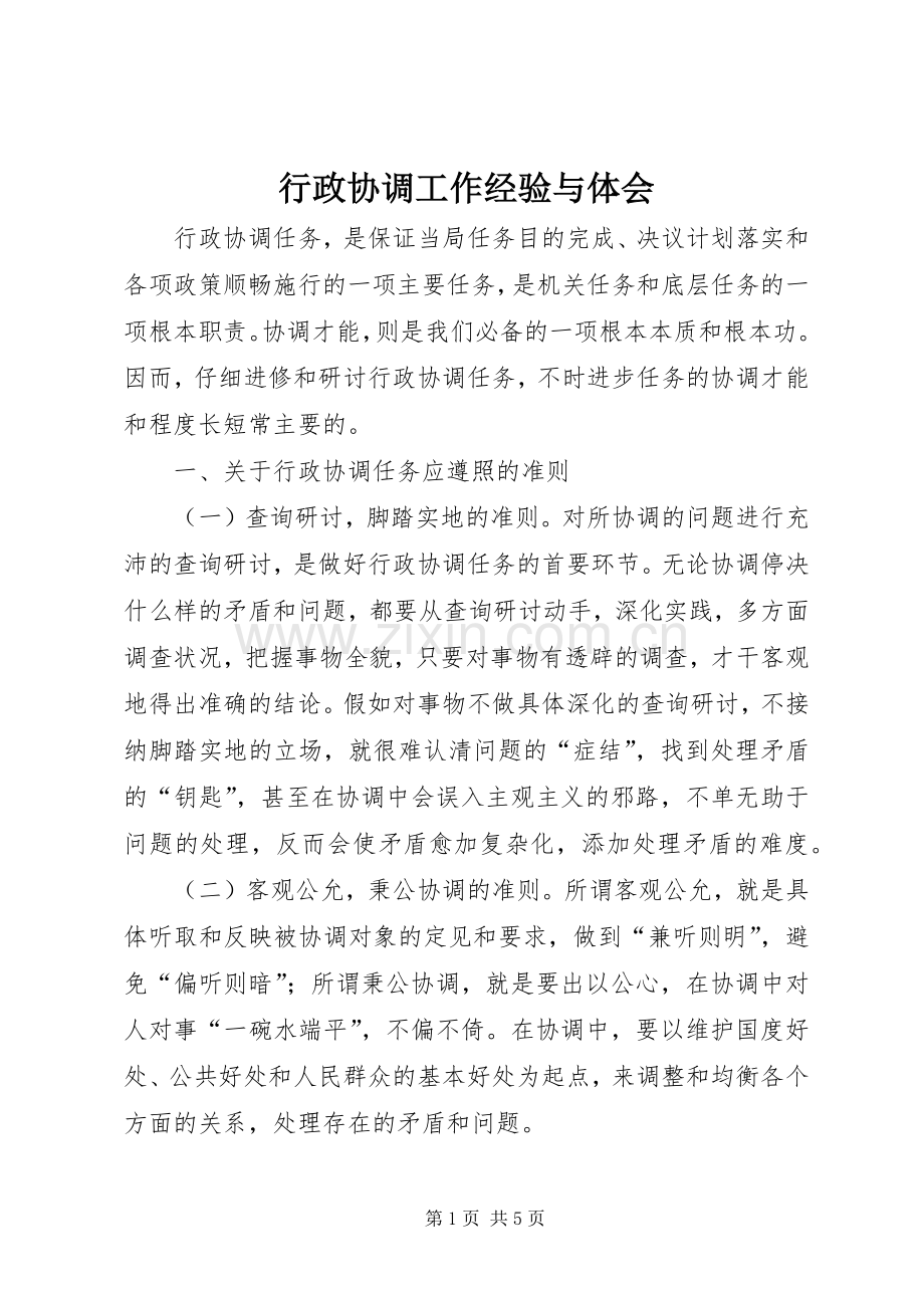 行政协调工作经验与体会.docx_第1页