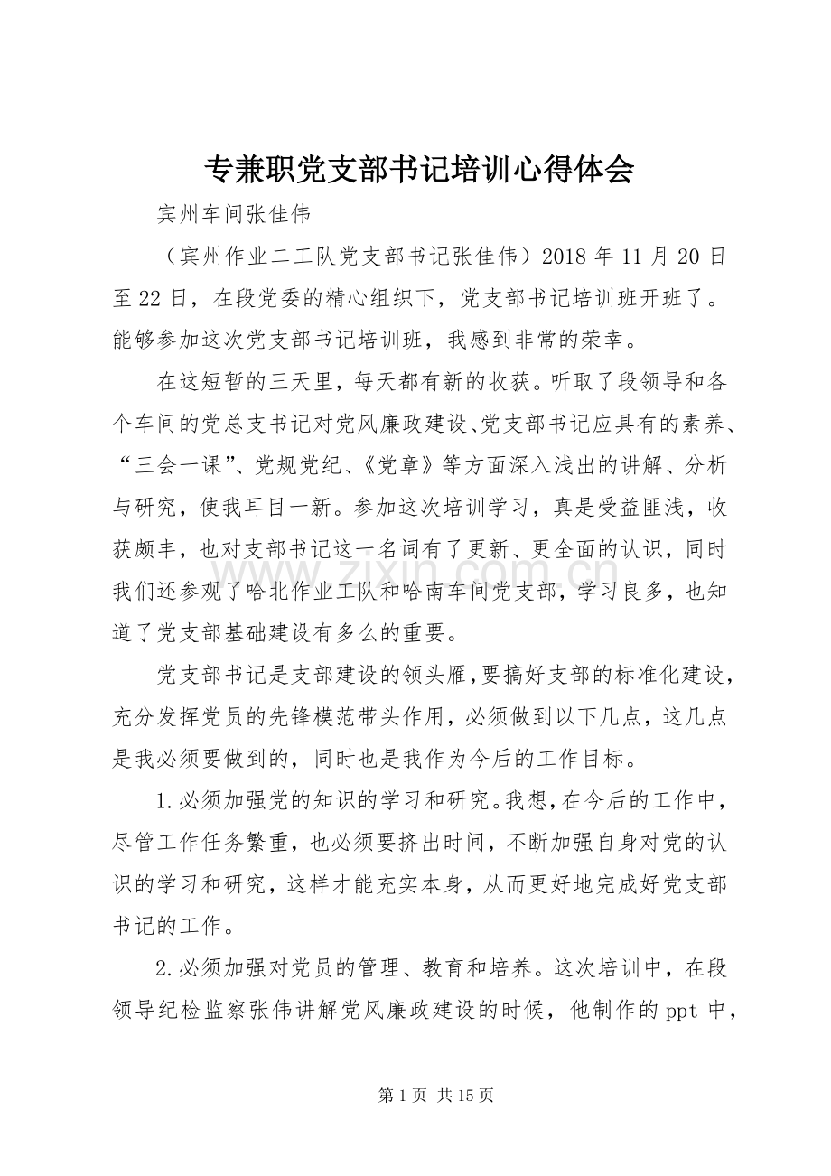 专兼职党支部书记培训心得体会.docx_第1页