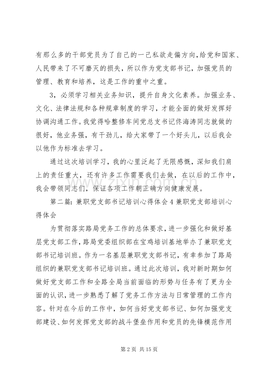 专兼职党支部书记培训心得体会.docx_第2页
