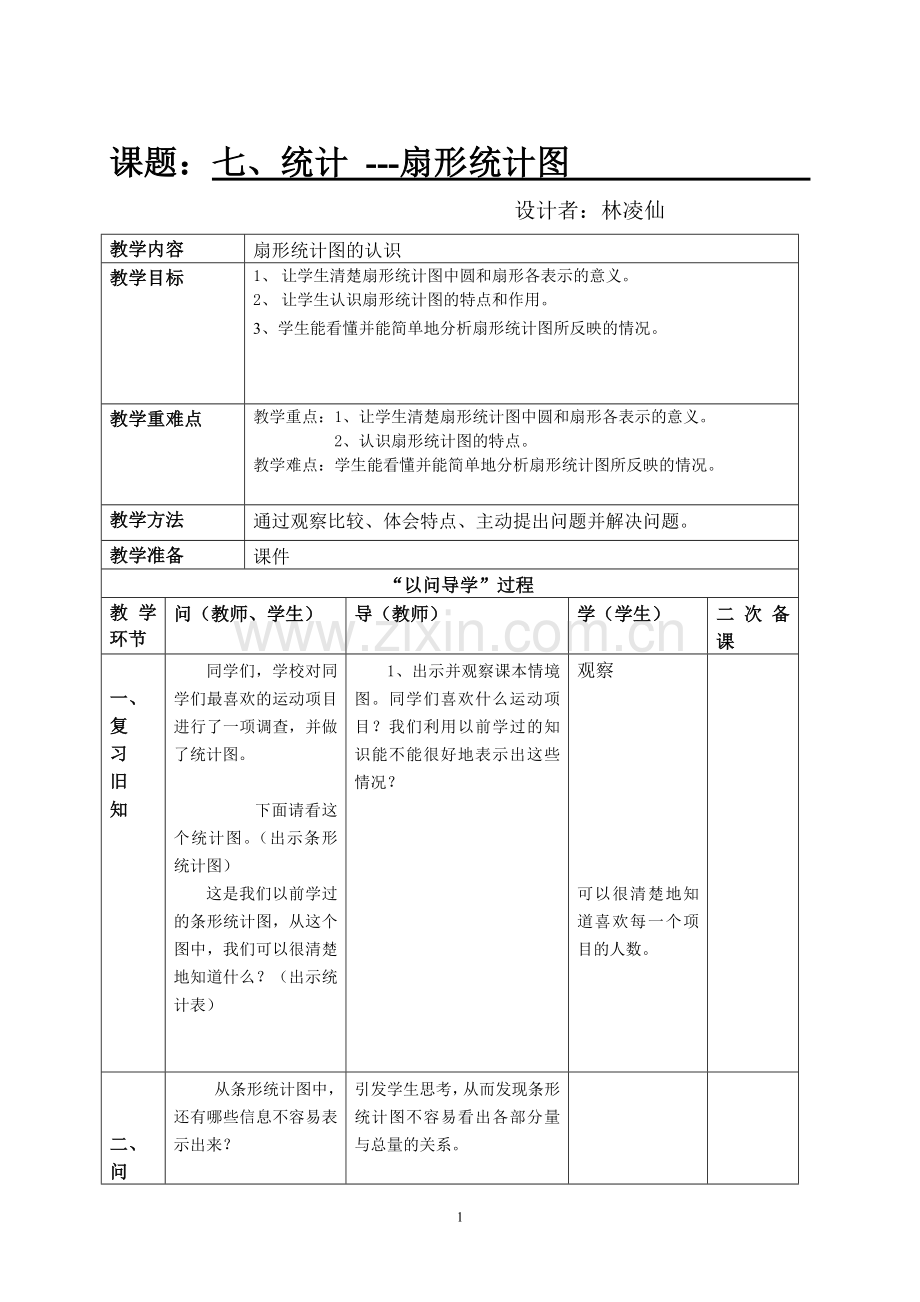 扇形统计图导学案(林凌仙).doc_第1页