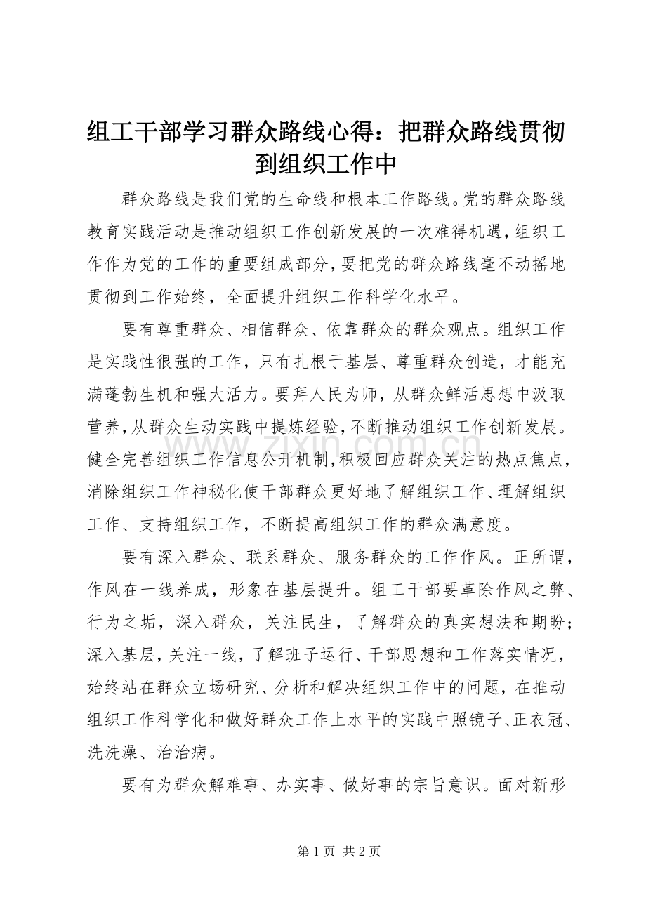 组工干部学习群众路线心得：把群众路线贯彻到组织工作中.docx_第1页
