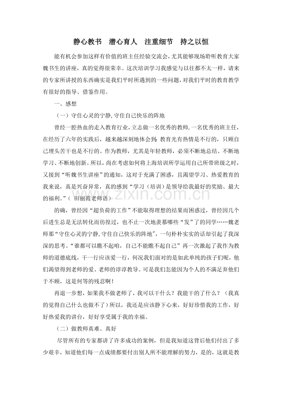 静心教书--潜心育人--注重细节--持之以恒-.doc_第1页